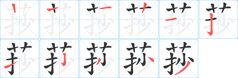 莏字的分步写法