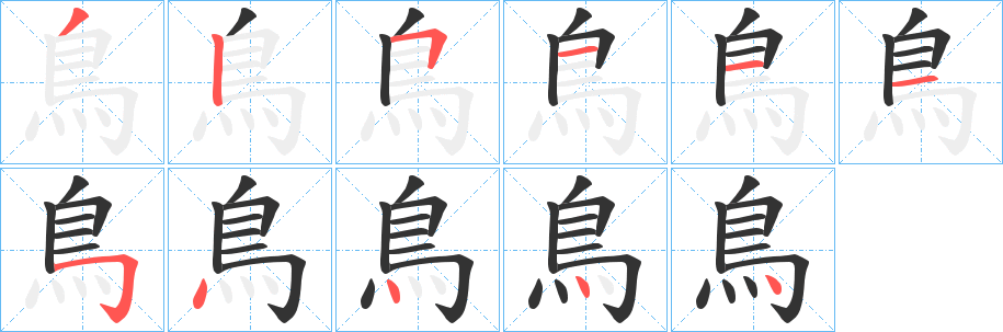 鳥字的分步写法
