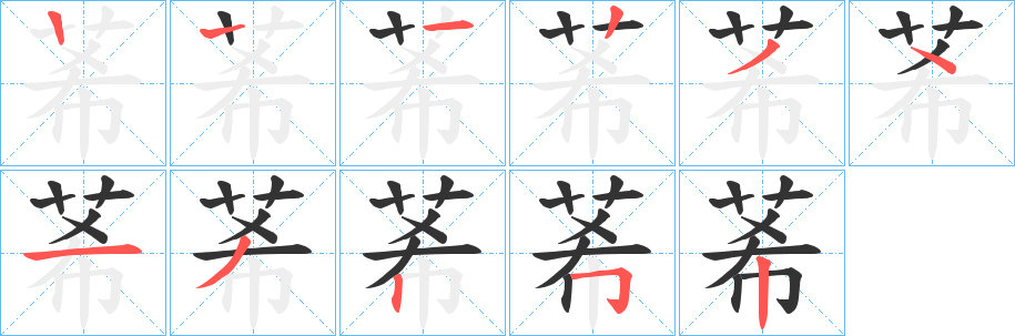 莃字的分步写法
