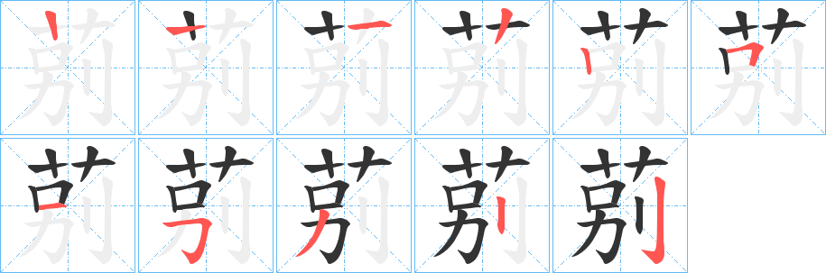 莂字的分步写法
