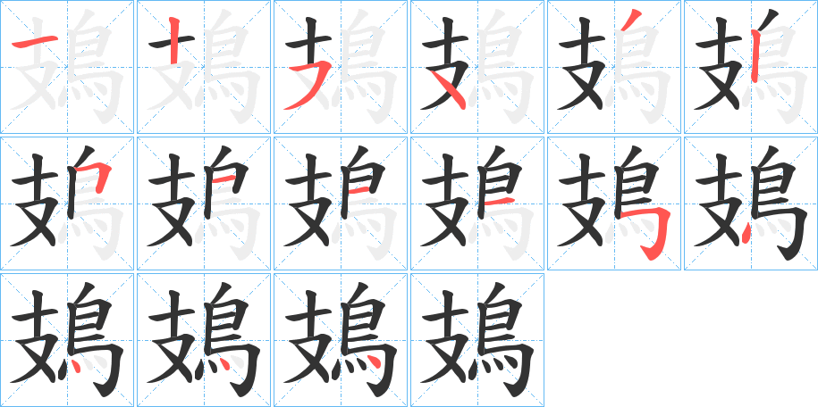 鳷字的分步写法