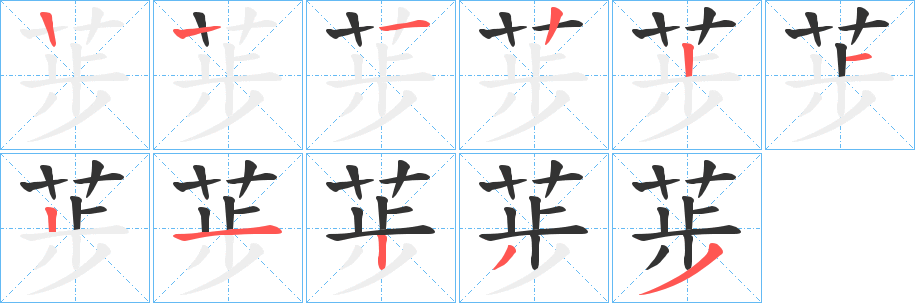 荹字的分步写法