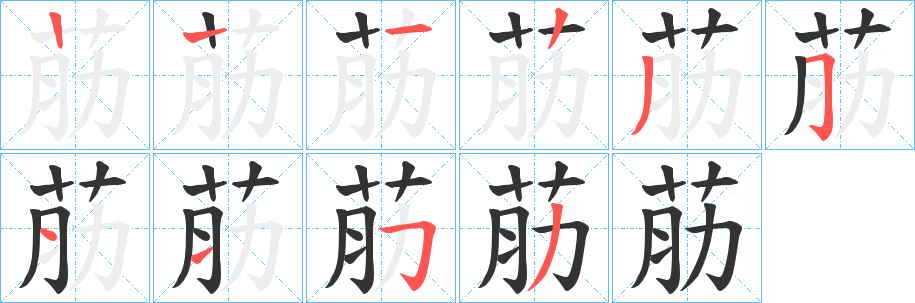 荕字的分步写法