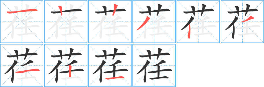 荏字的分步写法