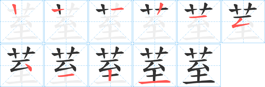 荎字的分步写法