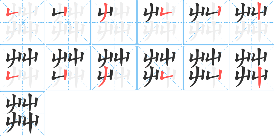 茻字的分步写法