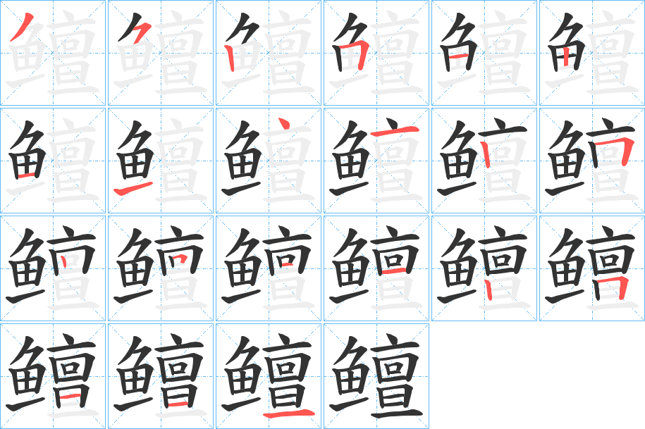 鳣字的分步写法