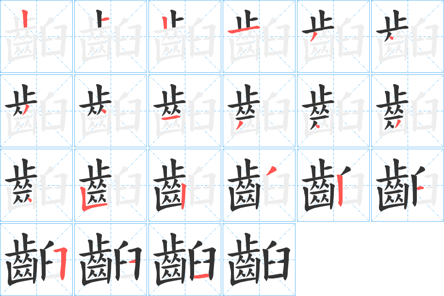 齨字的分步写法