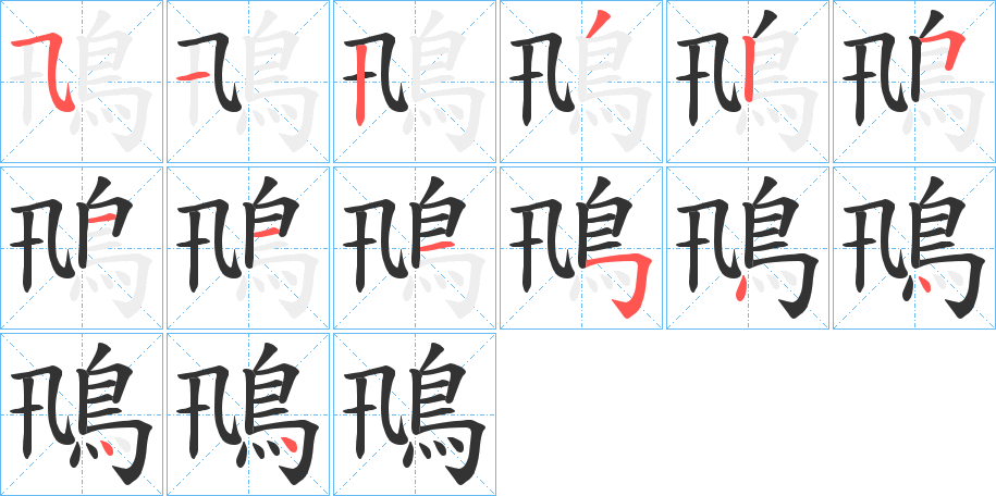鳵字的分步写法