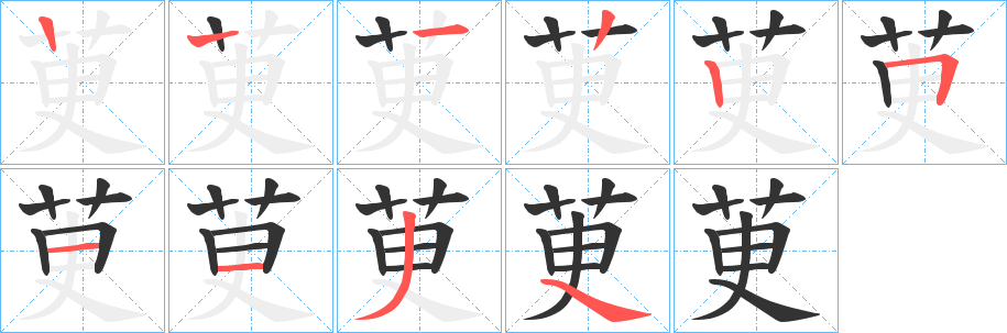 茰字的分步写法