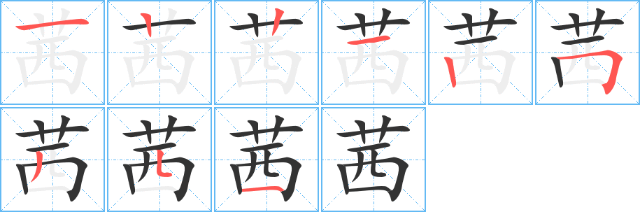 茜字的分步写法