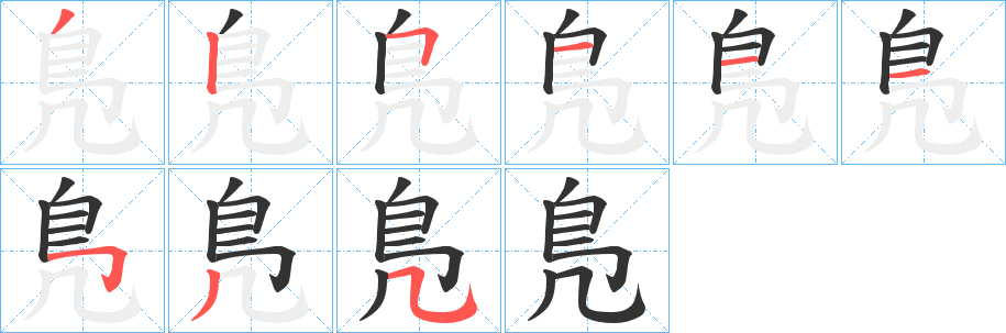 鳬字的分步写法