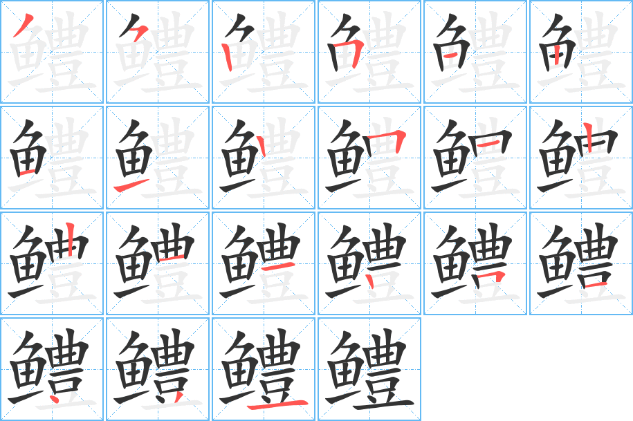 鳢字的分步写法