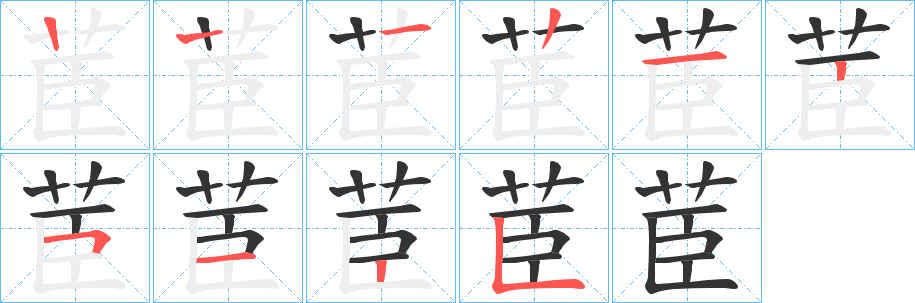 茞字的分步写法