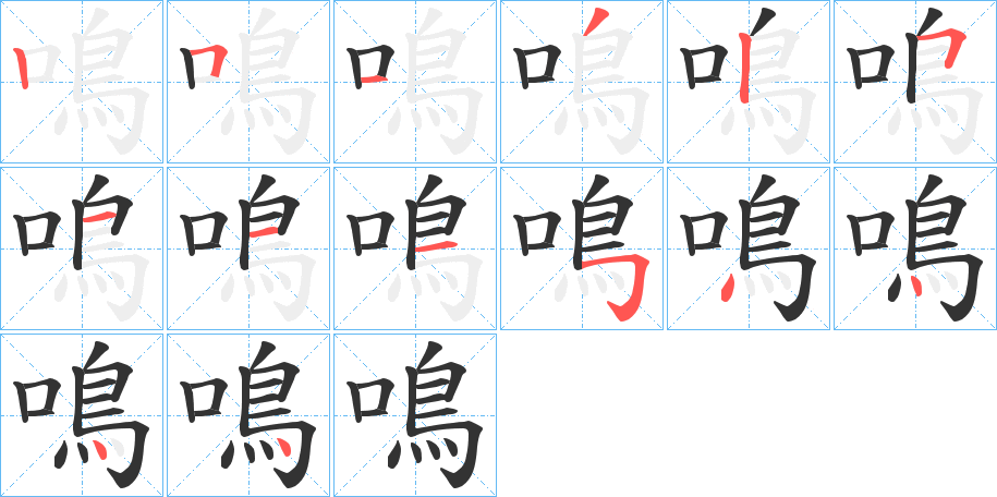 鳴字的分步写法