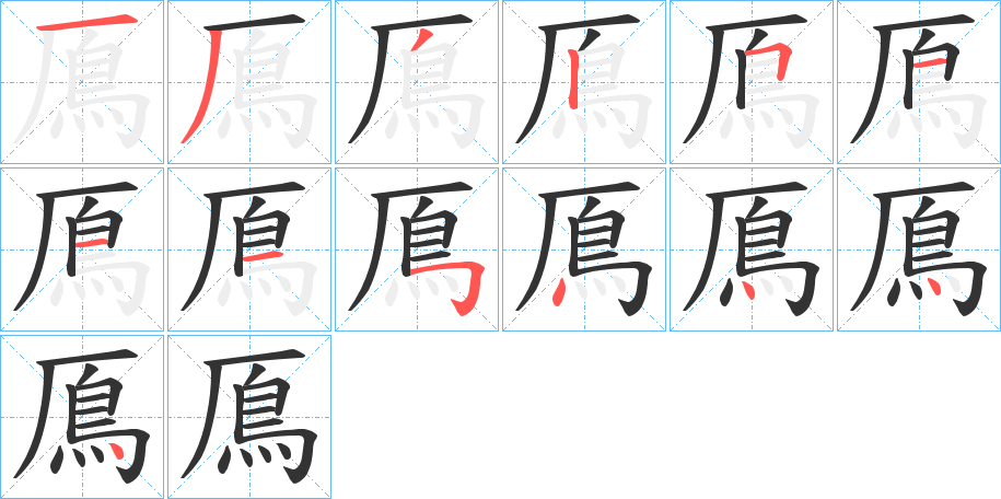 鳫字的分步写法
