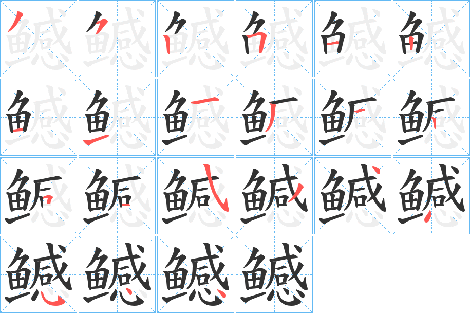 鳡字的分步写法