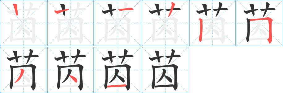 苬字的分步写法