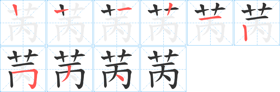 苪字的分步写法