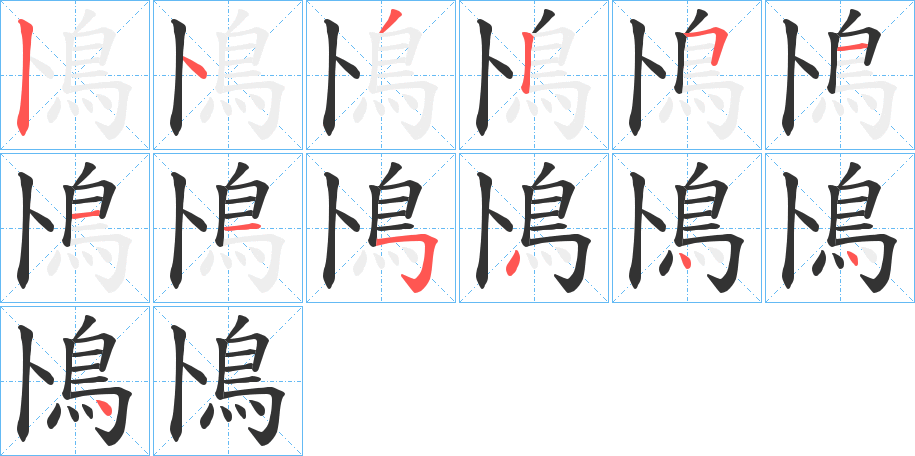 鳪字的分步写法