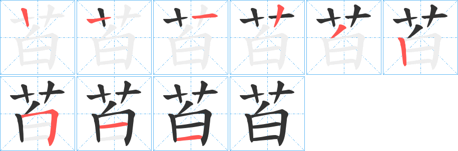 苩字的分步写法