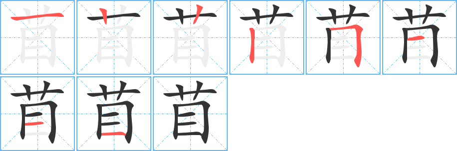 苜字的分步写法