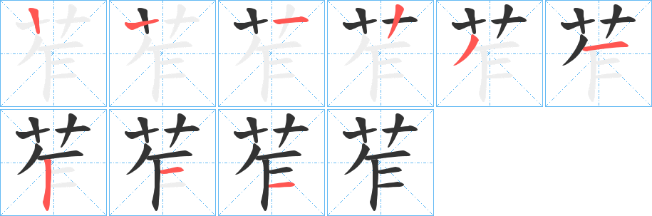 苲字的分步写法