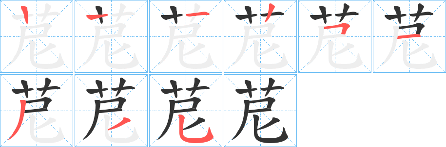 苨字的分步写法
