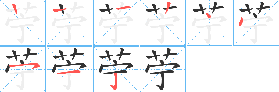 苧字的分步写法
