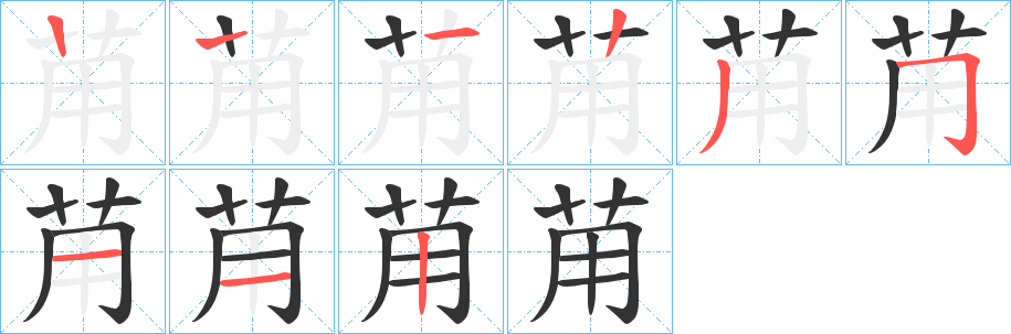 苚字的分步写法