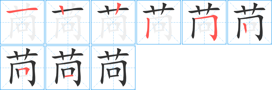 苘字的分步写法