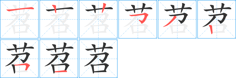 苕字的分步写法
