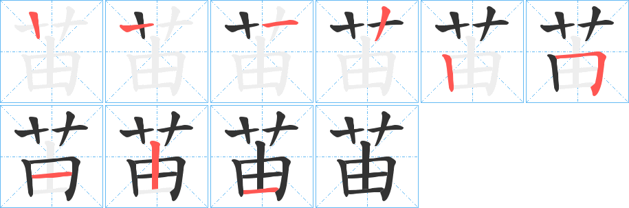 苖字的分步写法