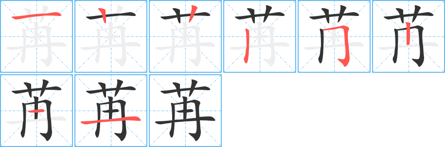 苒字的分步写法