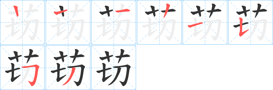 苆字的分步写法