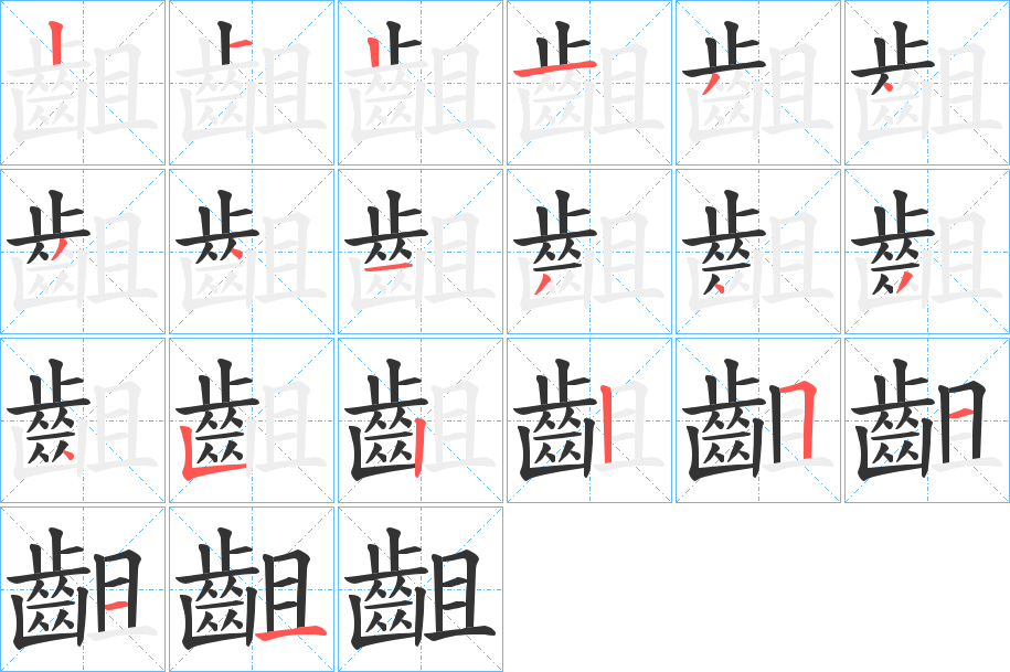 齟字的分步写法