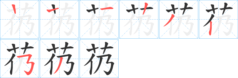 芿字的分步写法