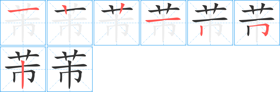 芾字的分步写法