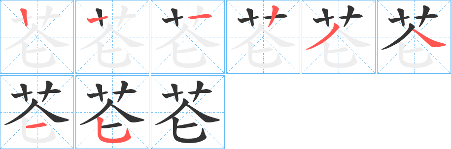 芲字的分步写法