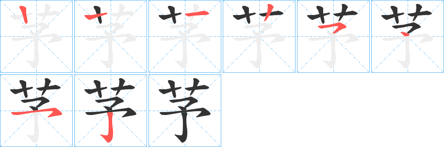 芧字的分步写法