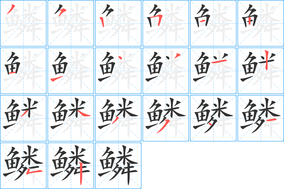 鳞字的分步写法