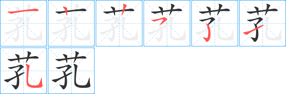 芤字的分步写法