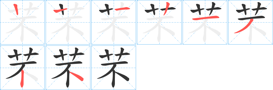 芣字的分步写法