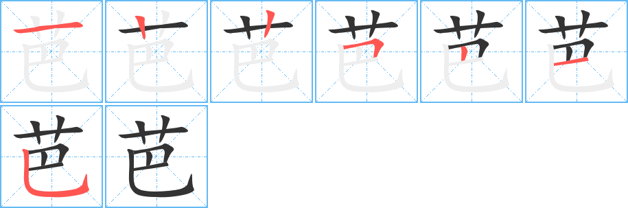 芭字的分步写法
