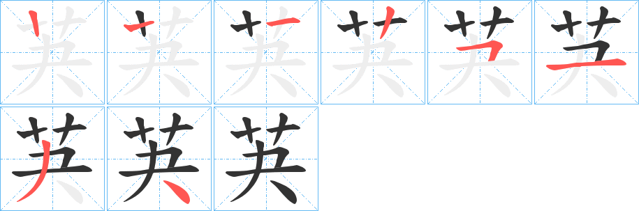 芵字的分步写法
