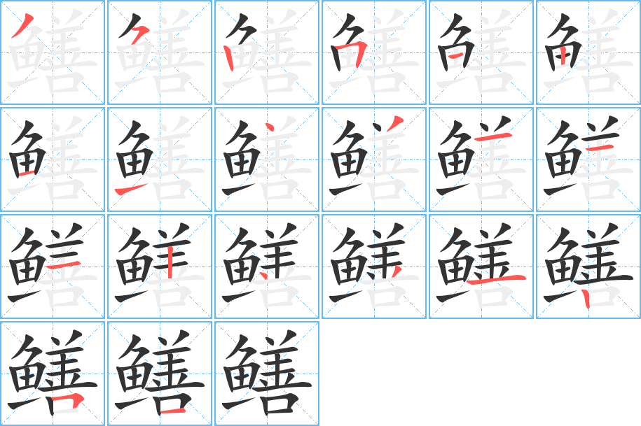 鳝字的分步写法
