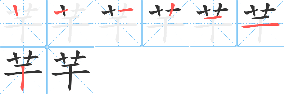 芉字的分步写法