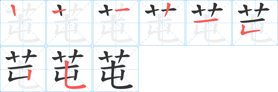 芚字的分步写法
