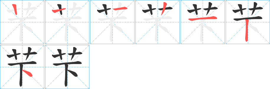芐字的分步写法