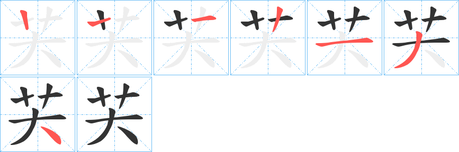 芖字的分步写法